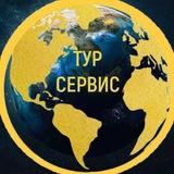 ТУР СЕРВИС Онлайн
