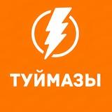 Туймазы тот самый