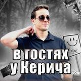 В гостях у Керича 👑