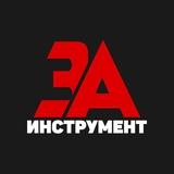 ЗАИНСТРУМЕНТ