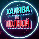 Халява по полной! | Скидки на WB, OZON