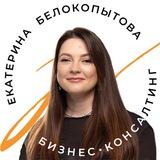 Екатерина Белокопытова — налоговый консалтинг для бизнеса