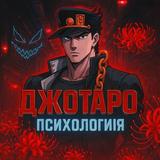 Джотаро? | Психология