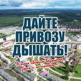 ДАЙТЕ ПРИВОЗУ ДЫШАТЬ!