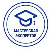МАСТЕРСКАЯ ЭКСПЕРТОВ | Многопрофильная онлайн - школа для подростков и взрослых