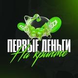 🧑🏼💻 ПЕРВЫЕ ДЕНЬГИ НА КРИПТЕ
