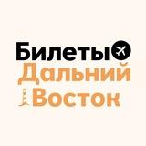 БИЛЕТЫ: Дальний Восток