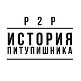 ИСТОРИЯ ПИТУПИШНИКА | P2P | АРБИТРАЖ КРИПТОВАЛЮТЫ