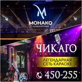 Чикаго&Монако
