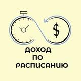 Доход по расписанию