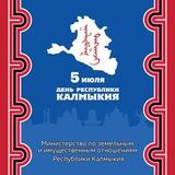 МинZем Калмыкии