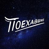 ПОЕХАВШИЕ TRAVEL
