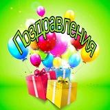 Поздравления