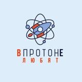 в протоне любят