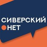 Сиверский.нет 🇷🇺
