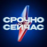 Срочно, Сейчас