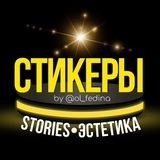 СТИКЕРЫ•STORIES•ЭСТЕТИКА