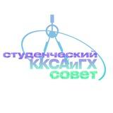 Студенческий совет ККСАиГХ