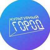 Культурный город