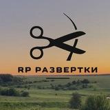 ᖇᑭ╠ развертки