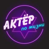 Актер по жизни