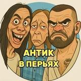 АНТИК В ПЕРЬЯХ