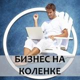 Бизнес на коленке