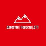 Дагестан | Новости | ДТП
