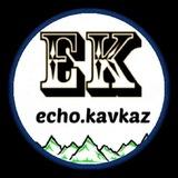 ЭХО КАВКАЗА⛰️