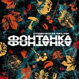 «Фонтанка». Студенческая лига МС КВН