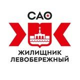 ГБУ «Жилищник района Левобережный»