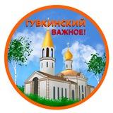 Губкинский. Важное!