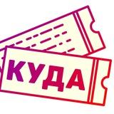 Куда Красноярск | афиша