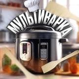 Мультиварка | Рецепты