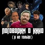 Поговорим о кино (и не только)