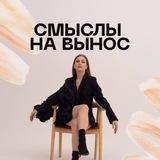 Смыслы на вынос