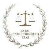 Суды Ставропольского края