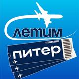 Питер Летим