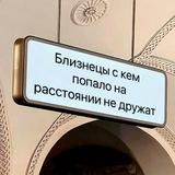 Это знак, Близнецы