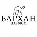Бархан парфюм