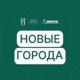 Новые города