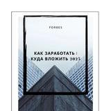 Как заработать | Куда вложить 2025