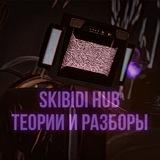 Skibidi Hub | Теории и разборы