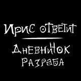 Ирис ответит: Дневничок разраба