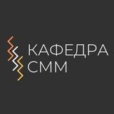 Кафедра СММ