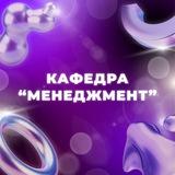 Кафедра «Менеджмент»