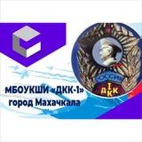 Кадетский корпус имени Трошева Г.Н.(ДКК 1)