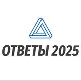 ОТВЕТЫ ОГЭ 2025 😈