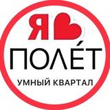 ПОЛÉТ ЖК | СОСЕДИ