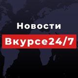 В Курсе 24/7 🔴